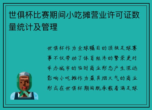 世俱杯比赛期间小吃摊营业许可证数量统计及管理