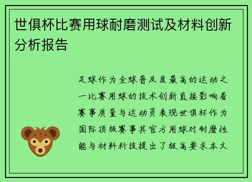 世俱杯比赛用球耐磨测试及材料创新分析报告