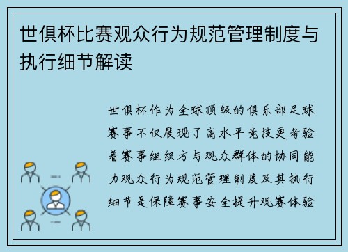 世俱杯比赛观众行为规范管理制度与执行细节解读