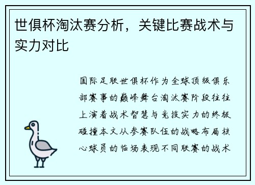 世俱杯淘汰赛分析，关键比赛战术与实力对比