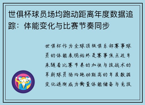 世俱杯球员场均跑动距离年度数据追踪：体能变化与比赛节奏同步