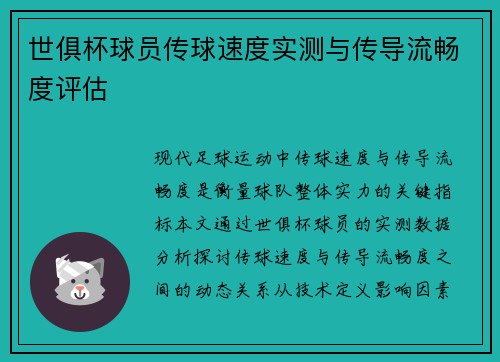 世俱杯球员传球速度实测与传导流畅度评估