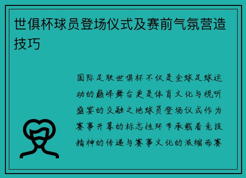 世俱杯球员登场仪式及赛前气氛营造技巧