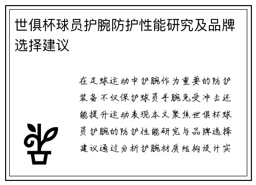 世俱杯球员护腕防护性能研究及品牌选择建议