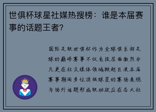 世俱杯球星社媒热搜榜：谁是本届赛事的话题王者？