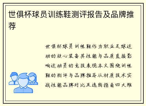 世俱杯球员训练鞋测评报告及品牌推荐