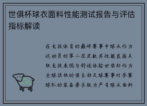 世俱杯球衣面料性能测试报告与评估指标解读