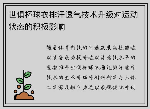 世俱杯球衣排汗透气技术升级对运动状态的积极影响