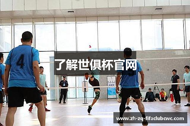 了解世俱杯官网