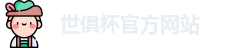 世俱杯官网